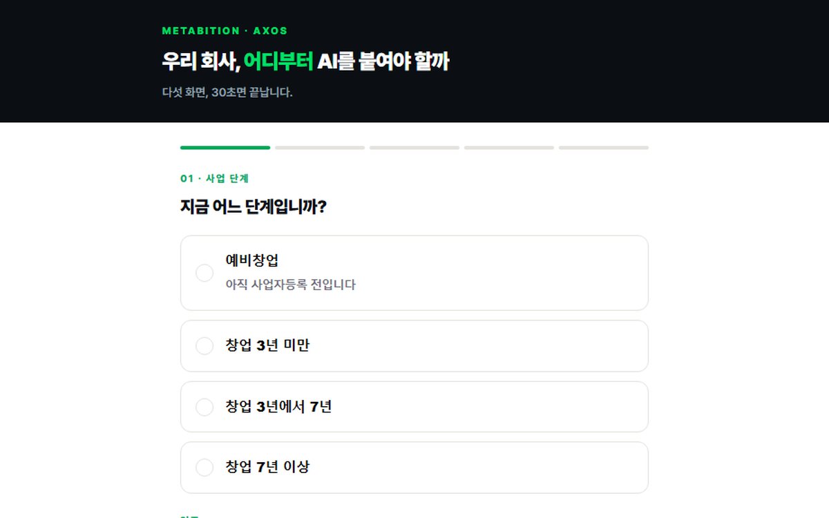30초 AX 진단 첫 화면