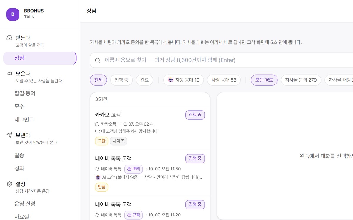 뽀너스톡 상담 화면 — 자사몰·카카오톡·네이버 톡톡 문의를 한 목록에서 보는 화면