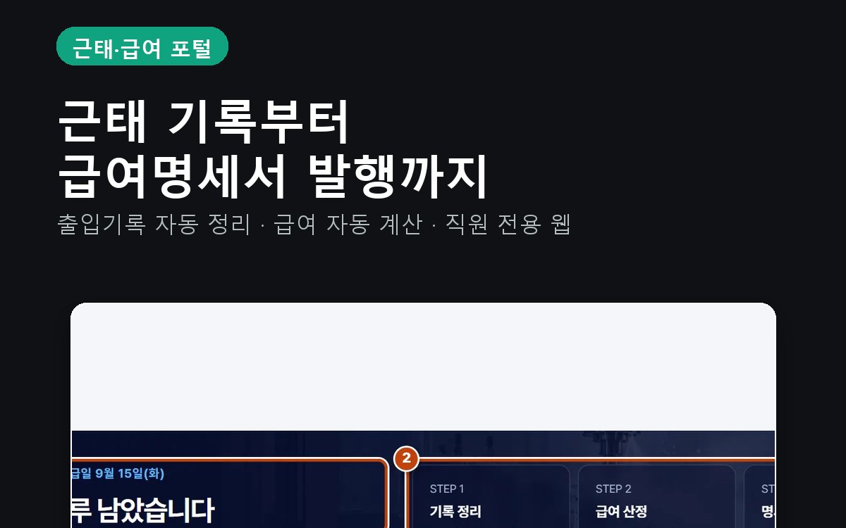근태·급여 포털 소개 화면