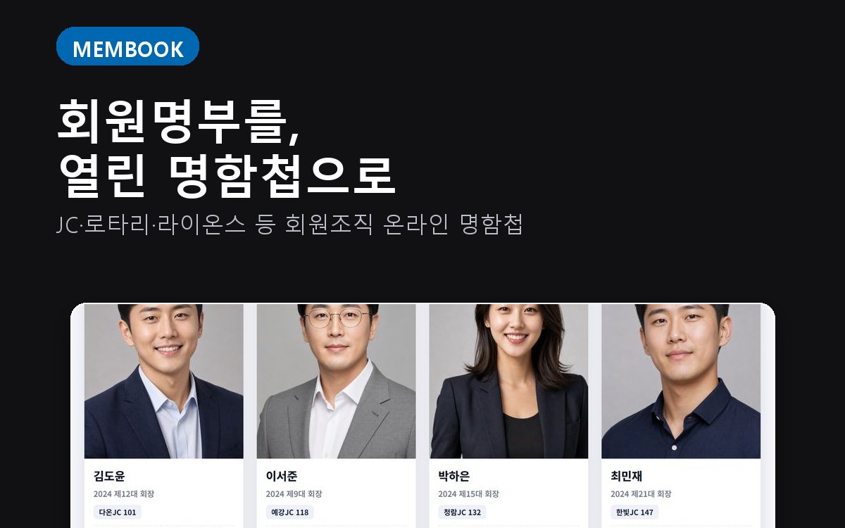 멤북 온라인 명함첩 화면