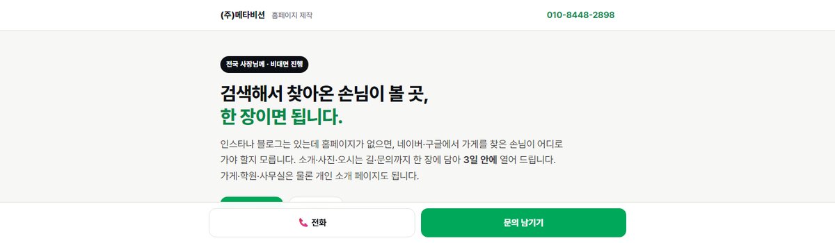소상공인 원페이지 홈페이지 서비스 스크린샷